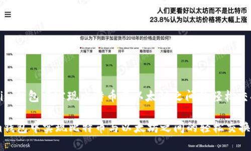 : 在im钱包中实现比特币与以太坊之间的轻松交换  

在im钱包中实现比特币与以太坊之间的轻松交换