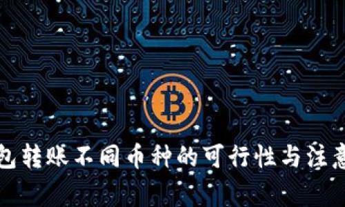 TP钱包转账不同币种的可行性与注意事项