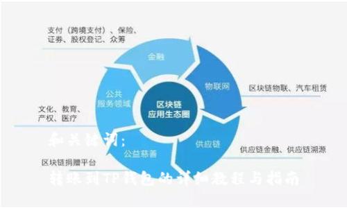 和关键词：

转账到TP钱包的详细教程与指南