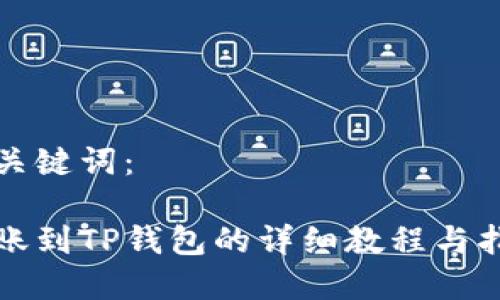 和关键词：

转账到TP钱包的详细教程与指南