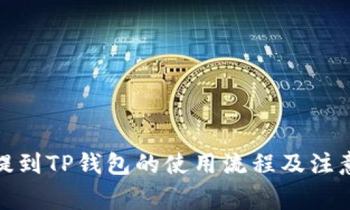 抹茶提到TP钱包的使用流程及注意事项
