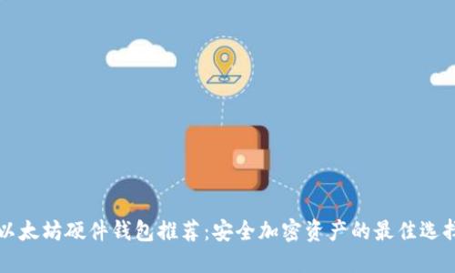 以太坊硬件钱包推荐：安全加密资产的最佳选择