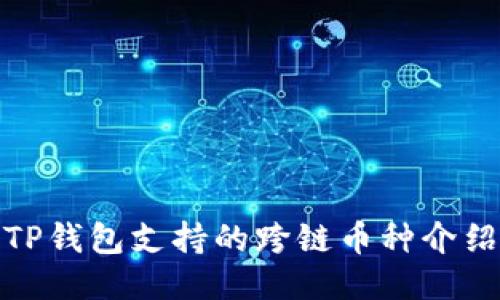 TP钱包支持的跨链币种介绍