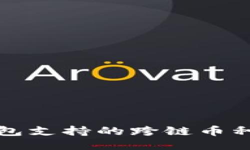 TP钱包支持的跨链币种介绍