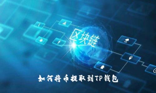 如何将币提取到TP钱包