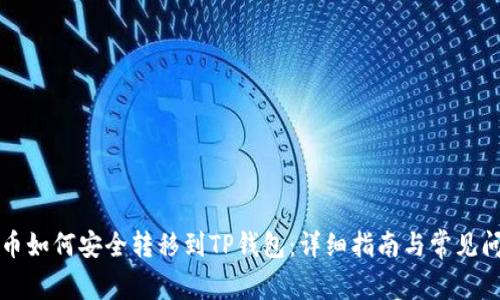 虚拟货币如何安全转移到TP钱包：详细指南与常见问题解答
