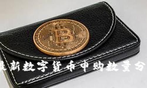 2023年最新数字货币申购数量分析与趋势