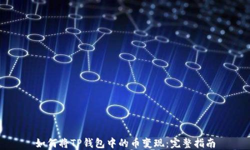 
如何将TP钱包中的币变现：完整指南