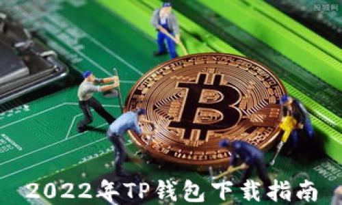 
2022年TP钱包下载指南