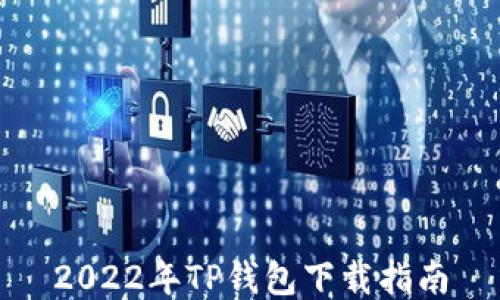 
2022年TP钱包下载指南