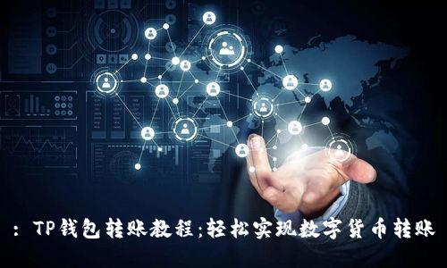 : TP钱包转账教程：轻松实现数字货币转账