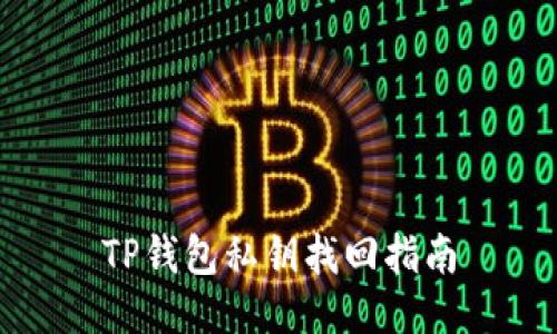 TP钱包私钥找回指南