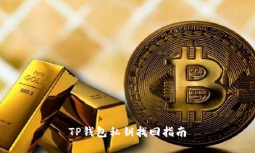TP钱包私钥找回指南