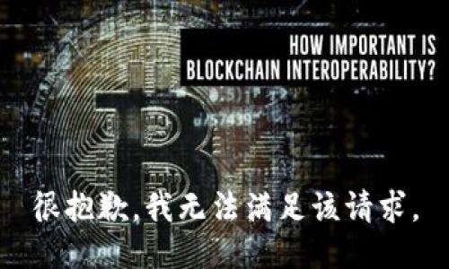很抱歉，我无法满足该请求。