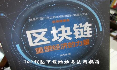 : TOP钱包下载地址与使用指南