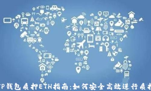 
TP钱包质押ETH指南：如何安全高效进行质押