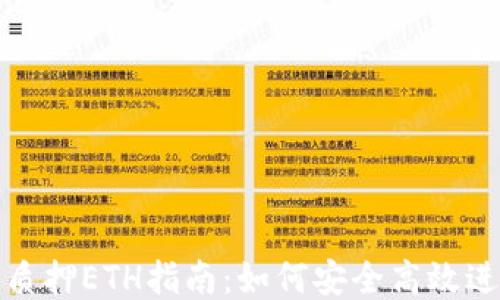 
TP钱包质押ETH指南：如何安全高效进行质押