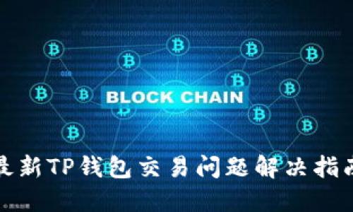 最新TP钱包交易问题解决指南