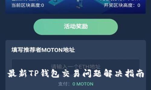 最新TP钱包交易问题解决指南