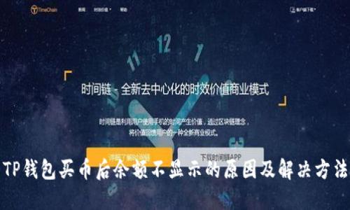TP钱包买币后余额不显示的原因及解决方法