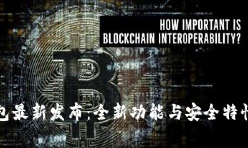 TP钱包最新发布：全新功能与安全特性解析