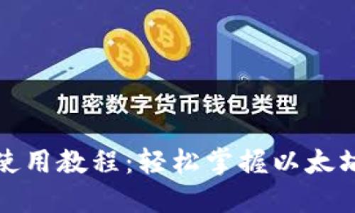 TP钱包以太链使用教程：轻松掌握以太坊数字资产管理
