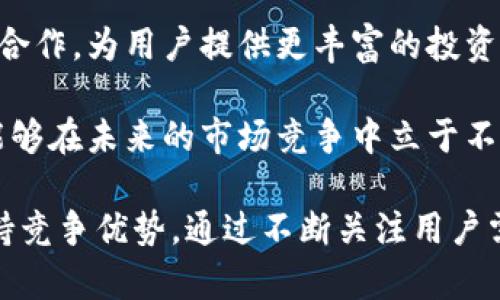   TP钱包公司总部位置及相关信息解析 / 
 guanjianci TP钱包, 加密钱包, 数字资产管理 /guanjianci 

TP钱包是一款在数字货币和区块链行业备受瞩目的加密钱包，它为用户提供了安全、便捷的数字资产管理服务。关于TP钱包公司的总部位置，很多用户可能对其运营背景及地理位置有着浓厚的兴趣。本文将对此进行详细探讨，并进一步解答相关问题。

TP钱包的公司背景介绍

TP钱包作为一款加密钱包，致力于为用户提供安全可靠的数字资产管理服务。随着区块链技术的迅猛发展和数字货币的兴起，越来越多的人开始关注如何安全地存储和管理他们的数字资产。TP钱包正是在这个背景下应运而生的。它不仅支持多种数字货币，还提供了良好的用户体验和强大的安全性。

TP钱包在加密货币行业内逐渐建立了自己的品牌形象，受到广大用户的青睐。为了更好地满足用户需求，TP钱包不断进行技术创新和产品迭代，力求在激烈的市场竞争中保持领先地位。这也使得TP钱包在用户群体中积累了良好的口碑。

TP钱包公司的总部及运营地点

TP钱包的总部设在中国的某个城市，尽管具体地址并不时常公开，但可以确认其主要运营团队和技术研发部门位于中国。考虑到区块链和数字资产的法规环境，各国的政策导向各不相同，因此很多相关企业的运营地点选择在对于加密货币比较友好的地区。

中国在过去的几年中对于加密货币的监管政策经历了多次调整，虽然在一段时间内对ICO和加密货币交易进行了严格的管控，但随着区块链技术的日益成熟，中国也在尝试与国际接轨，探索数字货币的监管框架。

虽然TP钱包的具体地址可能在某些情况下不会对外公布，但TP钱包团队始终在努力符合国家的相关法规，并保持良好的运营合规性。用户在使用TP钱包时可以比较安心，因为它在安全性和用户隐私保护上都有所投入。

TP钱包所处的行业背景

TP钱包所属的行业是一个极具活力和发展潜力的市场。随着越来越多的人接受数字货币，市场需求也随之上涨，给相关产品和服务的提供商带来了巨大的商机。同时，技术革新也在不断推动行业的发展。TP钱包作为这个行业的参与者，自然得关注技术的更新和市场动态，以便把握机遇。

在整个加密领域，用户对安全性、便捷性和多元化的需求日益增强。这意味着传统的数字钱包需要进行不断的升级，以适应用户的变化需求。因此，TP钱包在产品设计和功能开发过程中，不断收集用户反馈，及时调整产品策略，从而提升用户满意度。

相关问题探讨

接下来，我们将围绕TP钱包展开一些关键问题的讨论，包括它的安全性、功能、与其他钱包的比较以及未来发展方向。每个问题都将为用户提供深入的了解。

问题一：TP钱包的安全性如何保障？

在加密货币领域，用户最关心的就是安全性。TP钱包在这一方面采取了多种措施。例如，它采取了冷存储技术，将用户的私钥存储在不连接互联网的设备上。这种方式有效地避免了在线攻击的风险，与此相对的是热钱包（即一直在线的钱包），容易遭受黑客攻击。

除了冷存储，TP钱包还应用了多重签名技术。通过多重签名，交易需要多个密钥的确认才能完成，这确保了用户的资金安全。此外，TP钱包还采用了AES256等多种加密算法，以进一步增强对数据的保护。同时，TP钱包定期进行安全审计，并根据行业最佳实践对产品进行安全。

此外，用户的安全意识也至关重要。在使用TP钱包时，用户需定期更新密码，启用两步验证等。因此，TP钱包除了提供技术保障外，也会通过用户教育，提升用户的安全意识，以防止因人为失误而导致的资产损失。

问题二：TP钱包有哪些核心功能？

TP钱包的核心功能包括数字资产存储、交易、转账、以及多币种支持等。用户可以在TP钱包内安全地存储多种数字货币，并随时进行交易。此外，TP钱包还支持便捷的转账功能，无论是向好友转账还是进行数字资产兑换，都会非常迅速。

具体来说，TP钱包不仅支持主流的比特币、以太坊等数字货币，还支持多种小众币种，致力于为不同需求的用户提供全方位的服务。此外，TP钱包内置的价格提醒、市场分析和行情查询等功能，能够帮助用户更好地把握市场动态。

近年来，TP钱包也在不断推出新功能，提升用户体验。例如，TP钱包引入了去中心化交易所(DEX)功能，使用户可以更加自由地进行交易，同时也避免了中心化交易所的潜在风险。此外，TP钱包的界面设计也经过精细化，用户可以通过简单直观的方式完成操作，使数字资产管理变得轻松愉快。

问题三：TP钱包与其他钱包的比较

市场上有很多不同类型的钱包，包括热钱包、冷钱包、软件钱包和硬件钱包等。TP钱包作为一种软件钱包，其特点是用户便捷性和易用性。与传统的硬件钱包相比，TP钱包无需购买设备，只需下载应用即可使用。

然而，使用软件钱包的用户需要更加注重安全性。在这方面，TP钱包已经采取了一系列严格的安全措施，力求在保持便捷性的同时，确保用户的资金安全。此外，TP钱包的多币种支持，使其在功能上更具灵活性，而其他一些铸币钱包可能只能兑换特定的币种，这就限制了用户的选择。

在用户体验方面，TP钱包也做出了很多努力。用户友好的界面设计、快速的交易反馈、以及丰富的市场信息，都让TP钱包相较于其他钱包显得更加轻松易用。而一些较旧的钱包应用可能在更新和维护方面不够及时，导致用户体验下降。

问题四：TP钱包的未来发展方向是什么？

TP钱包在未来的发展方向上，主要会集中在技术创新与用户体验升级两方面。随着区块链技术的不断进步，TP钱包计划引入更多智能合约功能，以提升用户的自助管理能力。同时，TP钱包将密切关注市场变化，随时为用户引入新的数字资产。

此外，TP钱包团队还在致力于通过合作与共建，搭建一个更加完善的数字资产管理生态系统。计划与更多的金融科技公司、区块链项目合作，为用户提供更丰富的投资方式和服务。未来，也许TP钱包不仅仅是一个简单的钱包，而是成为一站式的数字资产综合管理平台。

目前，全球对于数字货币的认知和接受度正在逐渐提高，用户需求多样化已成为必然趋势。TP钱包若能不断创新，以适应这些变化，便能够在未来的市场竞争中立于不败之地。为了满足不同用户的需求，TP钱包还计划进行国际化拓展，以便为全球用户提供更优质的服务。

综上所述，TP钱包不仅在技术和用户体验上都做到了相应的创新，这种针对性的发展战略，将有助于其在数字资产管理领域内继续保持竞争优势。通过不断关注用户需求，产品，TP钱包势必能够吸引更多的用户并提升市场份额。