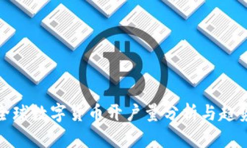全球数字货币开户量分析与趋势