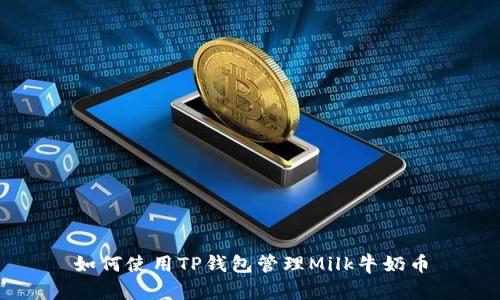 如何使用TP钱包管理Milk牛奶币