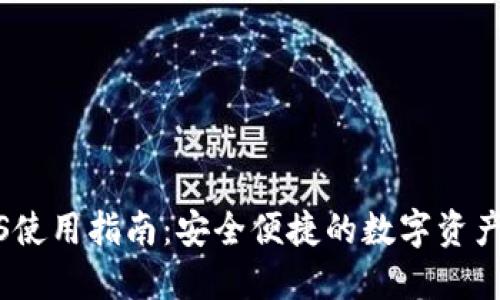 TP钱包iOS使用指南：安全便捷的数字资产管理工具