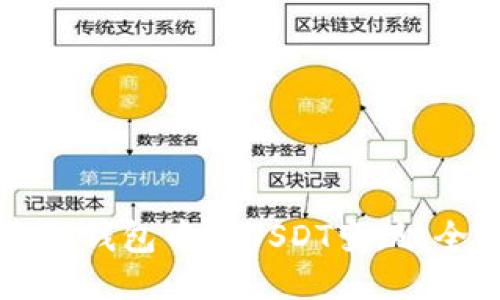 如何将TP钱包中的USDT变现：全面指南