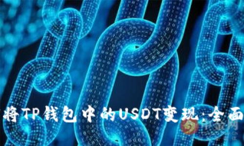 如何将TP钱包中的USDT变现：全面指南