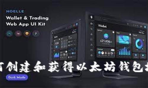 如何创建和获得以太坊钱包地址