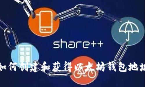 如何创建和获得以太坊钱包地址