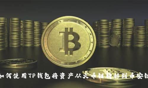 如何使用TP钱包将资产从火币链转移到币安链