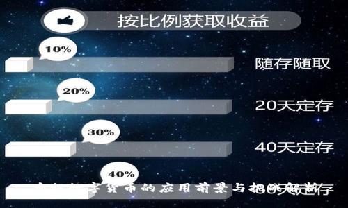 央行数字货币的应用前景与挑战解析