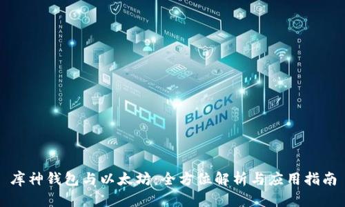 库神钱包与以太坊：全方位解析与应用指南