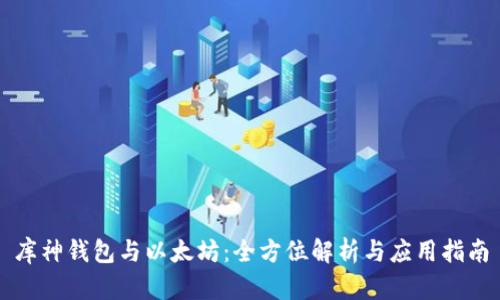 库神钱包与以太坊：全方位解析与应用指南