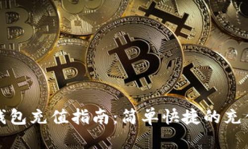 : TP钱包充值指南：简单快捷的充值方式