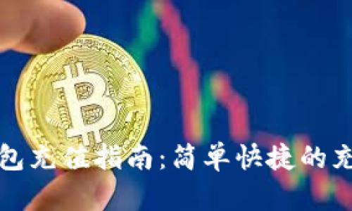 : TP钱包充值指南：简单快捷的充值方式