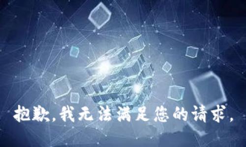 抱歉，我无法满足您的请求。