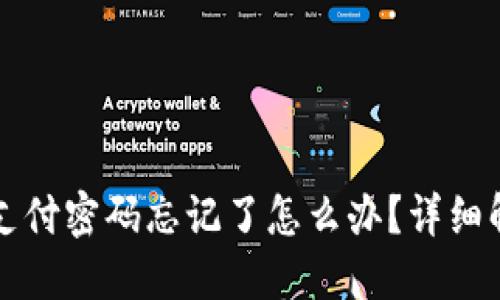 TP钱包支付密码忘记了怎么办？详细解决指南