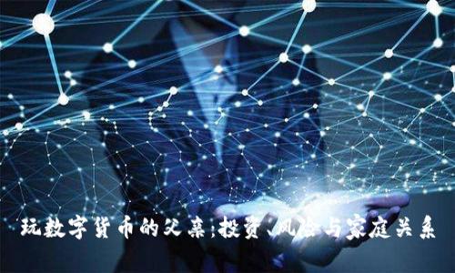 玩数字货币的父亲：投资、风险与家庭关系