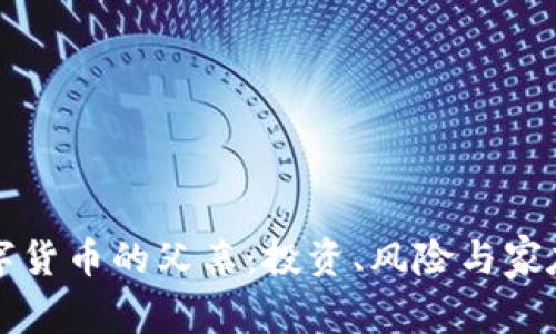 玩数字货币的父亲：投资、风险与家庭关系
