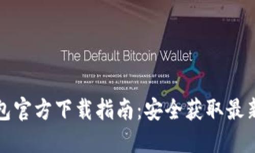 TP钱包官方下载指南：安全获取最新版本