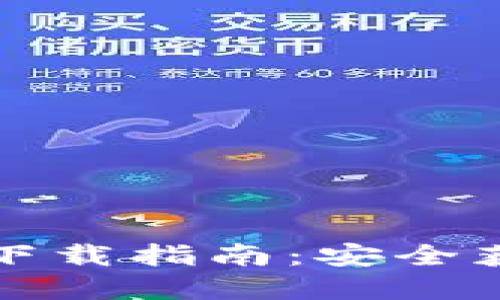 TP钱包官方下载指南：安全获取最新版本