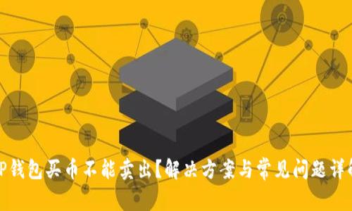 TP钱包买币不能卖出？解决方案与常见问题详解