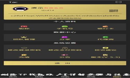 :
如何删除TP钱包账户？详解步骤与注意事项