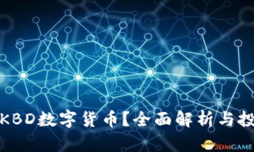 什么是KBD数字货币？全面解析与投资前景