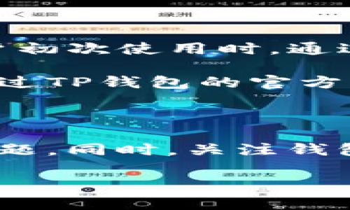   TP钱包无法联网的解决方法及常见问题解析 / 
 guanjianci TP钱包, 无法联网, 钱包网络问题 /guanjianci 

在当前数字货币迅速发展的时代，TP钱包作为一款广受欢迎的数字货币钱包，许多用户会在使用过程中遇到各种问题。其中，“TP钱包无法联网”是用户反馈较多的一个问题。该问题不仅影响用户的交易体验，也可能导致用户无法及时访问其资产。本文将对TP钱包无法联网的原因、解决方案以及常见问题进行详细探讨。

一、TP钱包无法联网的主要原因

首先，我们需要了解导致TP钱包无法联网的可能原因。一般来说，这种情况可能由以下几种因素造成：

1. **网络连接不稳定**：这是最常见的原因之一。如果您的设备没有稳定的网络连接，TP钱包将无法正常工作。您可以尝试通过Wi-Fi或移动数据重新连接网络，以确定是否是网络问题。

2. **服务器故障**：TP钱包的服务器可能在进行维护或出现故障，这种情况下，所有用户都可能无法联网。您可以访问TP钱包的官方网站或社交媒体平台，查看是否有关于服务器维护的公告。

3. **应用问题**：TP钱包可能存在软件漏洞或bug，导致其无法联网。您可以检查是否有可用的更新，及时更新应用程序，确保使用的是最新版本。

4. **设备设置问题**：您的设备设置也可能导致TP钱包无法联网，例如防火墙设置或者VPN的使用。确保这些设置正确，允许TP钱包访问互联网。

5. **地区限制**：在某些地区，可能会对数字货币交易和相关应用进行限制或过滤，导致TP钱包无法正常运行。对此，您可以尝试使用VPN更改您的IP地址，看看是否能够解决问题。

二、TP钱包无法联网的解决方法

对于已知的原因，我们可以采取以下解决方案来试图解决TP钱包无法联网的问题：

1. **检查网络连接**：首先，您需要确认您的设备已经连接到互联网。您可以尝试打开其他应用或者浏览器，查看是否能够正常上网。如果无法上网，您需要重启路由器或者联系网络服务提供商解决网络问题。

2. **重启应用**：在确认网络连接正常的情况下，您可以尝试关闭TP钱包应用，然后重新打开。这样可以帮助应用重新建立网络连接，有时这可以解决临时的连接问题。

3. **检查服务器状态**：您可以访问TP钱包的官方社交媒体平台或用户群组，查看是否有其他用户反映相同的问题。如果确实是服务器故障，您只能耐心等待官方团队修复。

4. **更新应用程序**：确保您的TP钱包是最新版本。前往应用商店，查看是否有可用的更新。有时候，开发者会修复应用中的网络故障，通过更新可以解决问题。

5. **调整设备设置**：如果您正在使用VPN或防火墙，尝试暂时关闭它们，看看TP钱包是否能够正常联网。如果这解决了问题，您可能需要调整设置以允许TP钱包访问互联网。

6. **重装应用**：如果上述方法均无效，您可以考虑卸载TP钱包并重新安装。这将清除可能存在的缓存问题，并且让您获得全新的应用体验。

三、TP钱包无法联网时应注意的事项

在解决TP钱包无法联网的问题时，还有一些注意事项需要用户留心：

1. **确保备份信息**：在进行任何操作前，务必确保您的钱包信息（例如私钥和助记词）已经备份妥当。在重新安装或更改设置时，可能会导致信息丢失，备份可以帮助您随时恢复访问。

2. **避免使用不明来源的VPN**：尽管使用VPN可以解决某些地区限制问题，但如果您选择了不明来源的VPN，可能会带来信息安全风险。在使用VPN时，务必选择知名、信誉良好的服务。

3. **关注官方信息**：一些服务器问题或维护信息会通过TP钱包的官方网站和社交媒体发布。用户应定期查看相关信息，了解钱包的维护和更新情况。

4. **寻求社区支持**：如果您遇到无法解决的问题，加入TP钱包的用户社区或者论坛，寻求其他用户的帮助和建议，可能会获得有价值的信息。

四、TP钱包用户常见问题解析

除了“TP钱包无法联网”的问题外，用户在使用TP钱包时还常常会遇到其他问题。以下是一些常见问题及详细解析：

h41. TP钱包如何安全存储数字货币？/h4

安全存储数字货币是每个用户都需要面对的重要问题。TP钱包提供了一些安全功能，但用户自身的操作同样重要。以下是一些建议：

首先，您需要选择强密码，并启用双因素认证。这可以有效保护您的账户不受外界攻击。其次，定期备份您的钱包信息，特别是助记词和私钥。您可以将这些备份保存在多个安全的地方，如USB闪存驱动器或纸质文档。

此外，避免在公共网络中交易、使用TP钱包。公共Wi-Fi网络存在安全隐患，可能会被黑客窃取信息。如果可能，尽量使用私人网络，确保交易安全。

最后，保持TP钱包和您的设备更新，确保更新后的版本能够保护用户信息，并增加对潜在漏洞的防护。通过遵循这些步骤，您可以大大增加您的TP钱包的安全性。

h42. TP钱包的交易费用是怎样收取的？/h4

TP钱包的交易费用主要由区块链网络决定。这些费用通常用于支付矿工的服务费，让他们处理和验证交易。每笔交易的费用可能会根据网络的繁忙程度而有所不同。在网络拥挤时，用户可能需要支付更高的费用以快速完成交易。

用户可以在进行交易时，选择支付的费用。TP钱包通常有“快速”、“标准”和“慢速”几种选择，收费也相应不同。建议用户在进行交易时，根据实际需求选择合适的费用，以确保交易能在合适的时间内完成。

当然，TP钱包也会根据其自身政策对交易费用收取进行调整。有时，钱包会提供优惠活动，帮助用户降低交易费用。关注官方信息，可以帮助用户把握这样的机会。

h43. TP钱包如何处理资产丢失问题？/h4

如果您不小心丢失了TP钱包中的资产，首先不要惊慌。资产丢失的问题往往与密钥或助记词的丢失有关。如果您有备份，可以通过助记词或私钥恢复钱包和资产。在TP钱包中恢复钱包的过程非常简单，只需输入您备份的信息，即可重新获得对您的资产的访问权。

如果您没有备份，遗憾的是，您可能无法找回丢失的资产。数字货币的去中心化特性使得虽然交易是不可逆的，但也无需通过中介进行干预。为了避免此类情况发生，建议用户在使用TP钱包之前，一定要认真进行备份。

为了加强安全性，还可以考虑使用冷存储（例如硬件钱包）来存储大额资产，以避免黑客攻击和其他风险。数字货币的安全性需要用户与钱包提供方共同维护，确保双重防护。

h44. TP钱包如何引导新用户使用？/h4

对于新用户来说，使用TP钱包可能会遇到许多陌生的问题。TP钱包提供了许多引导功能。如在下载和安装过程中，钱包会提供详细的操作步骤，并在用户初次使用时，通过提示引导用户完成基本设置。

此外，TP钱包还提供了用户手册和常见问题解答文档，这些资源帮助用户快速了解钱包的基本功能、操作方法以及常见问题的解决方案。用户还可以通过TP钱包的官方社交媒体与其他用户交流，获取更多使用经验和建议。

在不同的使用过程中，TP钱包也可能会推出新的功能，这时用户官网和社交媒体也会及时发布更新信息，确保用户始终获得最新的使用指导。

总之，TP钱包作为一种数字货币钱包，虽然在使用中可能会遇到无法联网等问题，但通过认真检查原因并采取合适的解决方法，用户可以有效地解决问题。同时，关注钱包的安全性、交易费用和资产丢失的处理方式，也是用户在使用TP钱包时应随时保持的警惕。

希望本文能帮助您更好地理解并解决“TP钱包无法联网”的问题，并为您在使用TP钱包时提供实用的指导和建议。